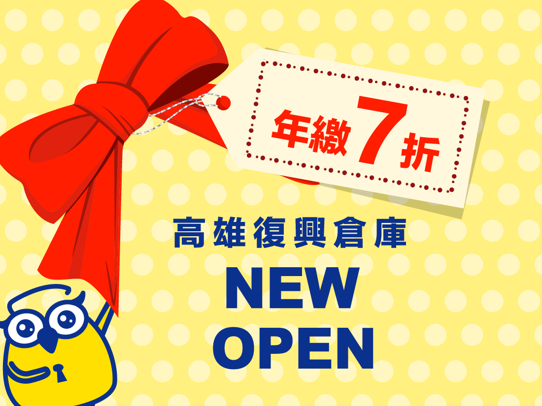 【高雄倉庫優惠】智能倉庫更便利、安全，開幕期間限量7折優惠 - 收多易迷你倉庫實景圖